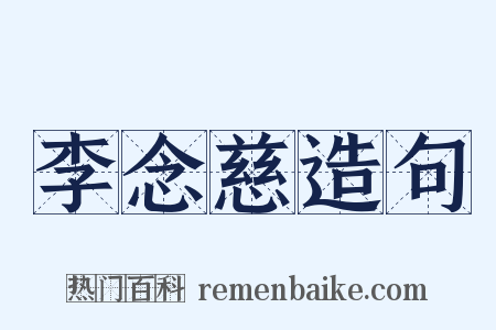 李念慈造句是什么意思的图片